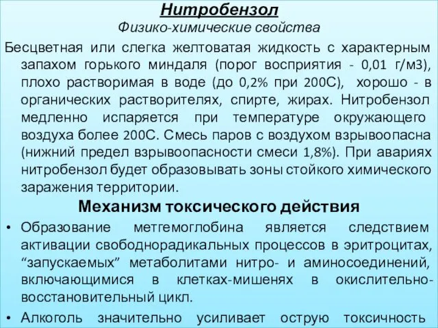 Нитробензол Физико-химические свойства Бесцветная или слегка желтоватая жидкость с характерным