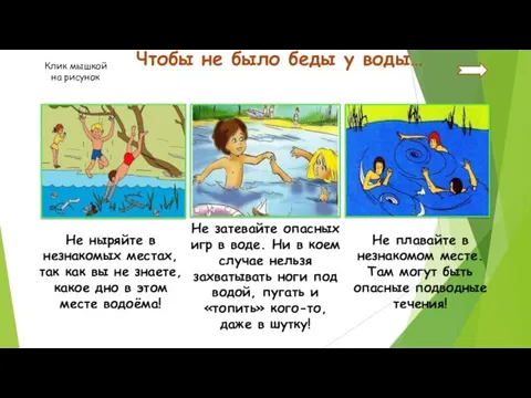 Чтобы не было беды у воды… Не ныряйте в незнакомых местах, так как