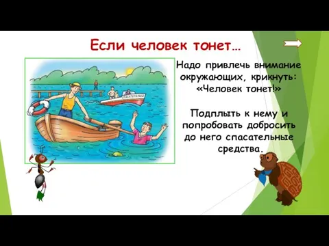 Если человек тонет… Надо привлечь внимание окружающих, крикнуть: «Человек тонет!»