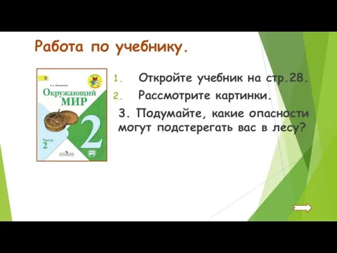 Работа по учебнику. Откройте учебник на стр.28. Рассмотрите картинки. 3. Подумайте, какие опасности