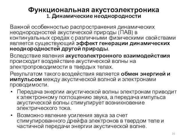 Функциональная акустоэлектроника 1. Динамические неоднородности Важной особенностью распространения динамических неоднородностей