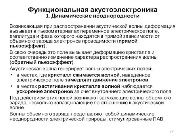 Функциональная акустоэлектроника 1. Динамические неоднородности Возникающая при распространении акустической волны