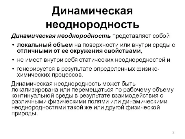 Динамическая неоднородность Динамическая неоднородность представляет собой локальный объем на поверхности