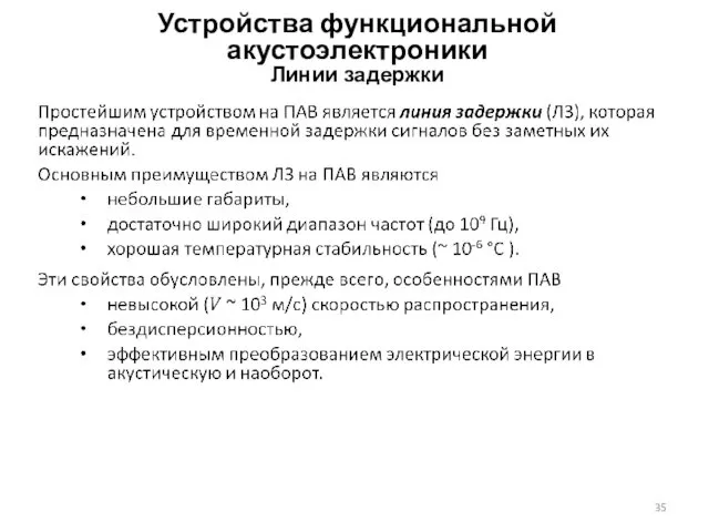 Устройства функциональной акустоэлектроники Линии задержки