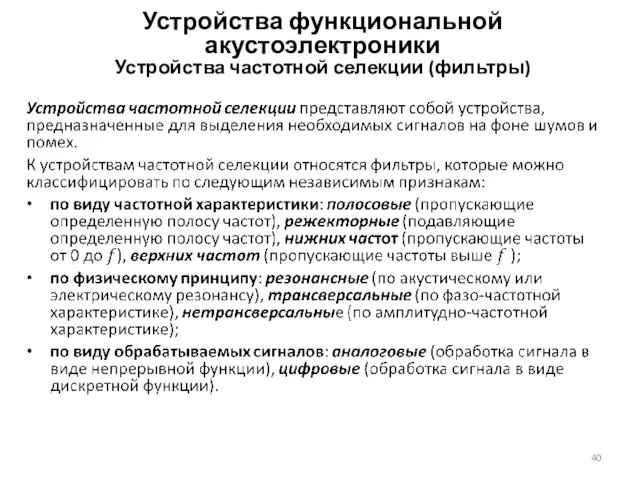 Устройства функциональной акустоэлектроники Устройства частотной селекции (фильтры)