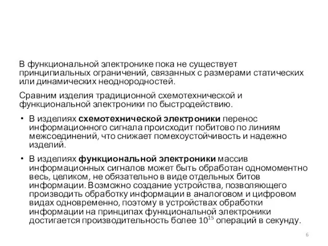 В функциональной электронике пока не существует принципиальных ограничений, связанных с