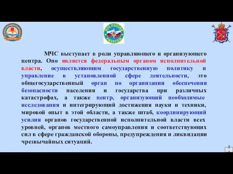 МЧС выступает в роли управляющего и организующего центра. Оно является