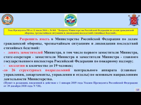 13 Указ Президента РФ от 11 июля 2004 г. №