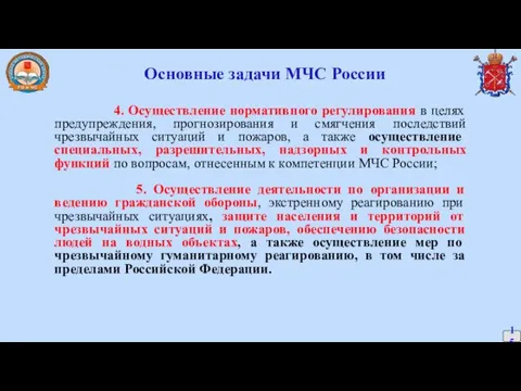 Основные задачи МЧС России 4. Осуществление нормативного регулирования в целях