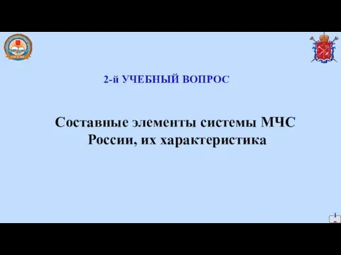 2-й УЧЕБНЫЙ ВОПРОС Составные элементы системы МЧС России, их характеристика 17