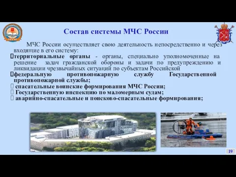 МЧС России осуществляет свою деятельность непосредственно и через входящие в