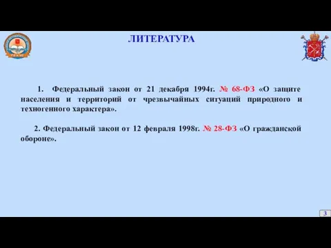 ЛИТЕРАТУРА 1. Федеральный закон от 21 декабря 1994г. № 68-ФЗ