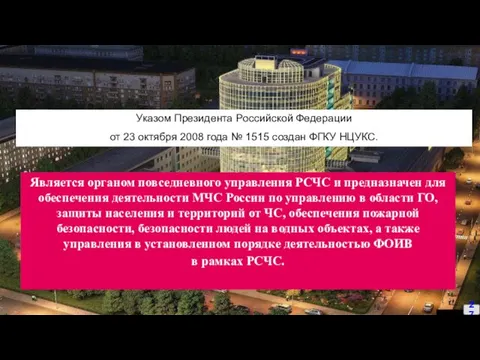 СЛАЙД №1 Является органом повседневного управления РСЧС и предназначен для