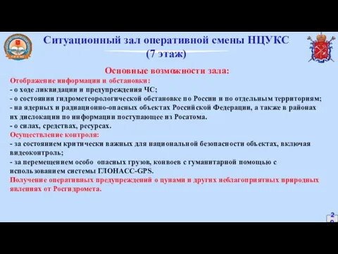 Ситуационный зал оперативной смены НЦУКС (7 этаж) 29 Основные возможности