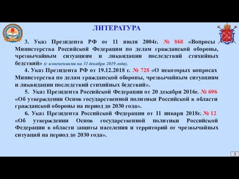 ЛИТЕРАТУРА 3. Указ Президента РФ от 11 июля 2004г. №