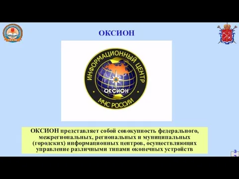 ОКСИОН представляет собой совокупность федерального, межрегиональных, региональных и муниципальных (городских)