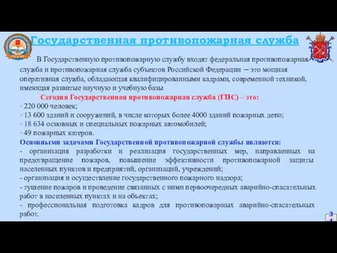 34 Государственная противопожарная служба В Государственную противопожарную службу входят федеральная