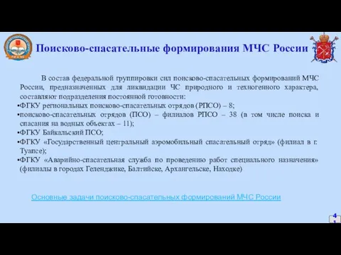 41 Поисково-спасательные формирования МЧС России В состав федеральной группировки сил