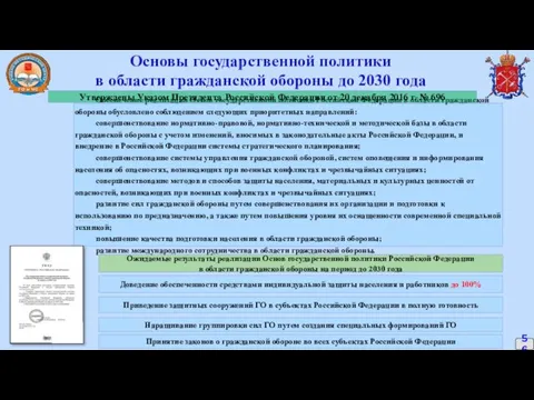 Основы государственной политики в области гражданской обороны до 2030 года