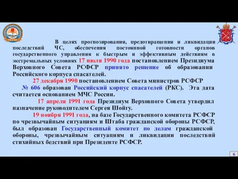 В целях прогнозирования, предотвращения и ликвидации последствий ЧС, обеспечения постоянной