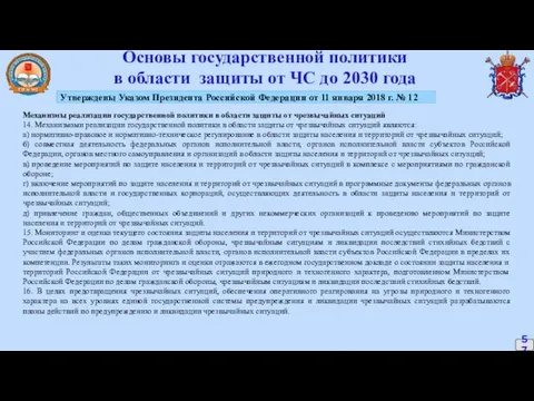 Основы государственной политики в области защиты от ЧС до 2030