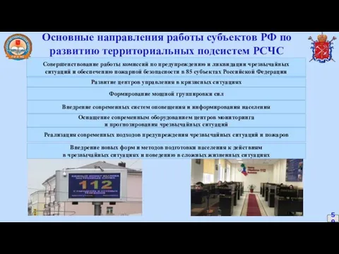 Основные направления работы субъектов РФ по развитию территориальных подсистем РСЧС