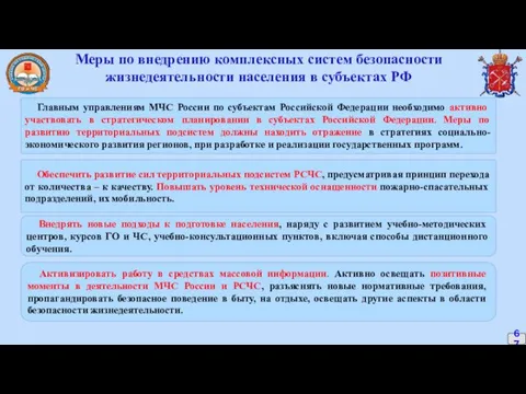 Обеспечить развитие сил территориальных подсистем РСЧС, предусматривая принцип перехода от