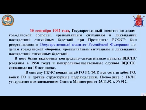 30 сентября 1992 года, Государственный комитет по делам гражданской обороны,