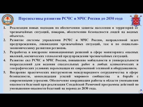 Перспективы развития РСЧС и МЧС России до 2030 года Реализация