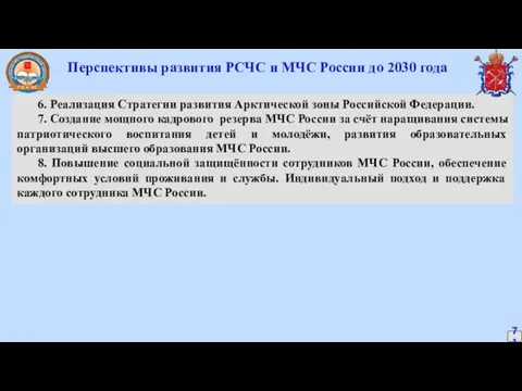 Перспективы развития РСЧС и МЧС России до 2030 года 6.