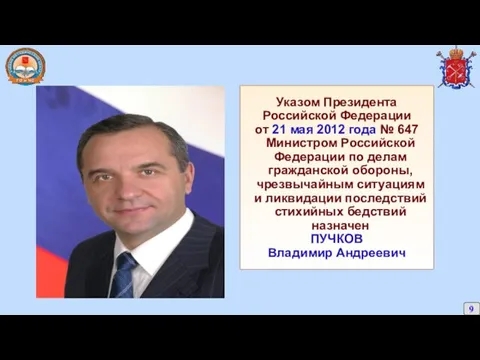 Указом Президента Российской Федерации от 21 мая 2012 года №