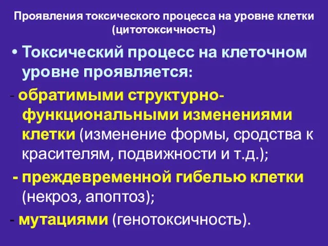 Проявления токсического процесса на уровне клетки (цитотоксичность) Токсический процесс на