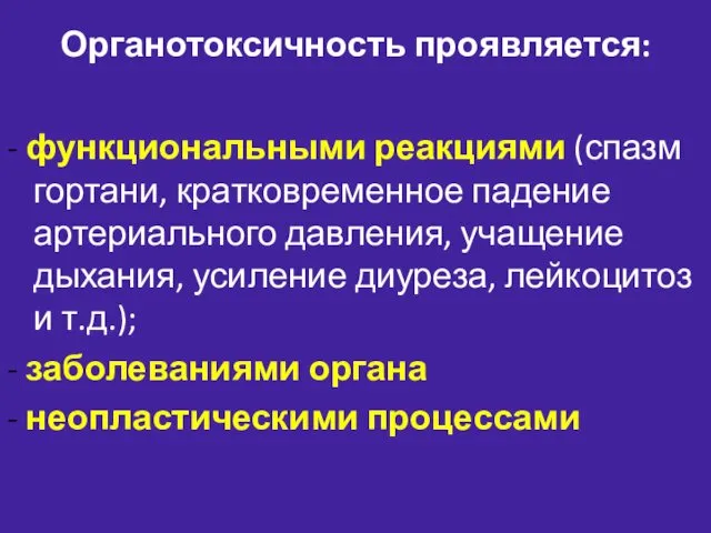 Органотоксичность проявляется: - функциональными реакциями (спазм гортани, кратковременное падение артериального