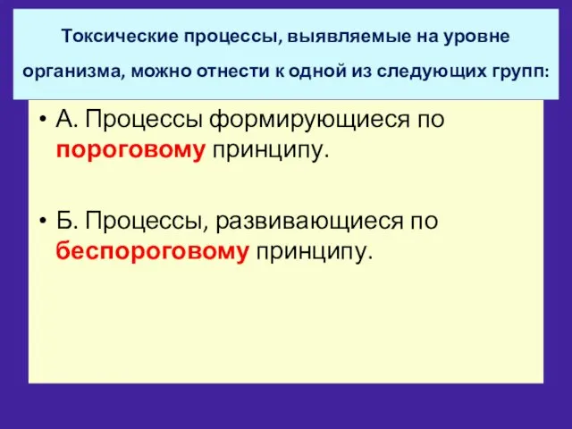 Токсические процессы, выявляемые на уровне организма, можно отнести к одной