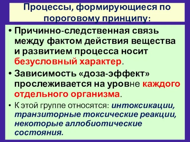 Процессы, формирующиеся по пороговому принципу: Причинно-следственная связь между фактом действия