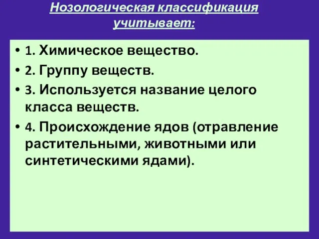 Нозологическая классификация учитывает: 1. Химическое вещество. 2. Группу веществ. 3.