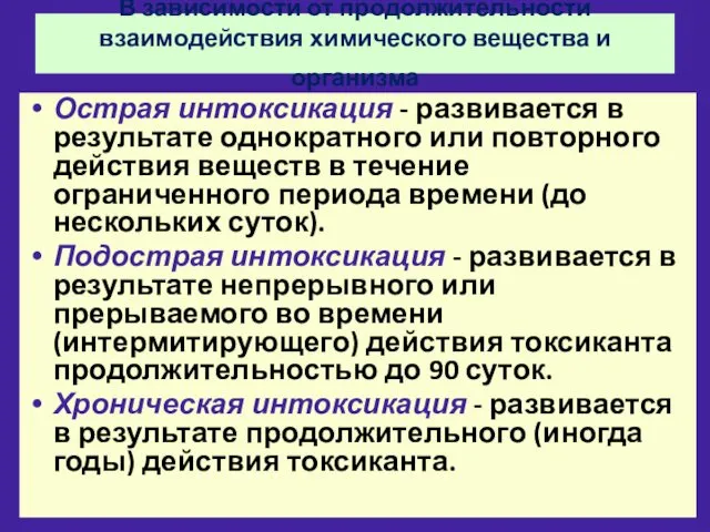 В зависимости от продолжительности взаимодействия химического вещества и организма Острая