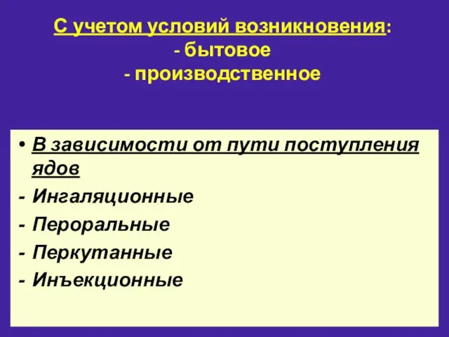 С учетом условий возникновения: - бытовое - производственное В зависимости