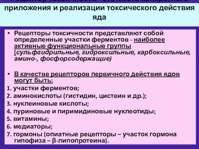 Рецептор токсичности - это место конкретного приложения и реализации токсического