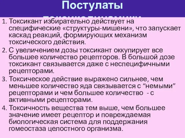 Постулаты токсикодинамики 1. Токсикант избирательно действует на специфические «структуры-мишени», что