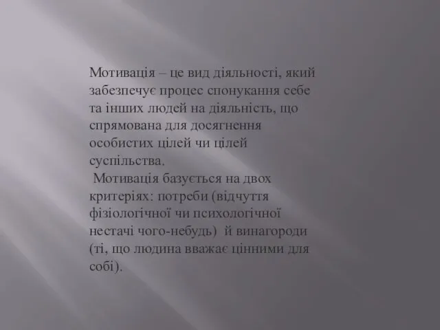 Мотивація – це вид діяльності, який забезпечує процес спонукання себе