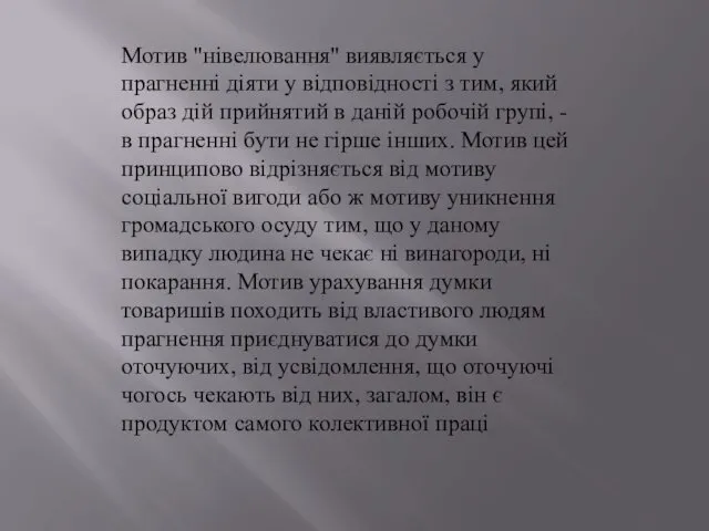 Мотив "нівелювання" виявляється у прагненні діяти у відповідності з тим,