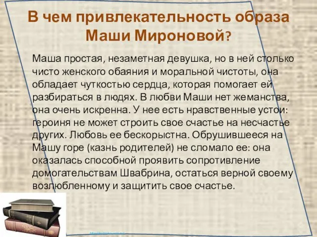 В чем привлекательность образа Маши Мироновой? Маша простая, незаметная девушка,