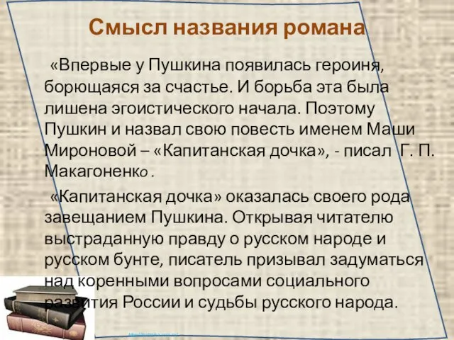 Смысл названия романа «Впервые у Пушкина появилась героиня, борющаяся за