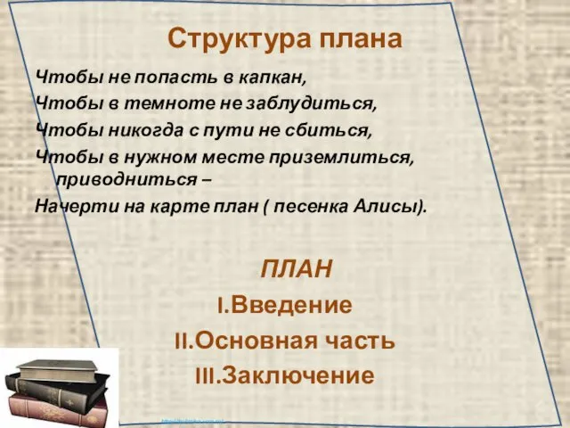 Структура плана Чтобы не попасть в капкан, Чтобы в темноте