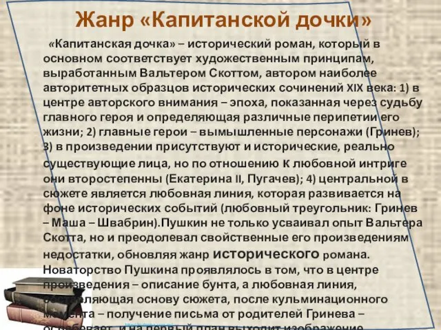 Жанр «Капитанской дочки» «Капитанская дочка» – исторический роман, который в