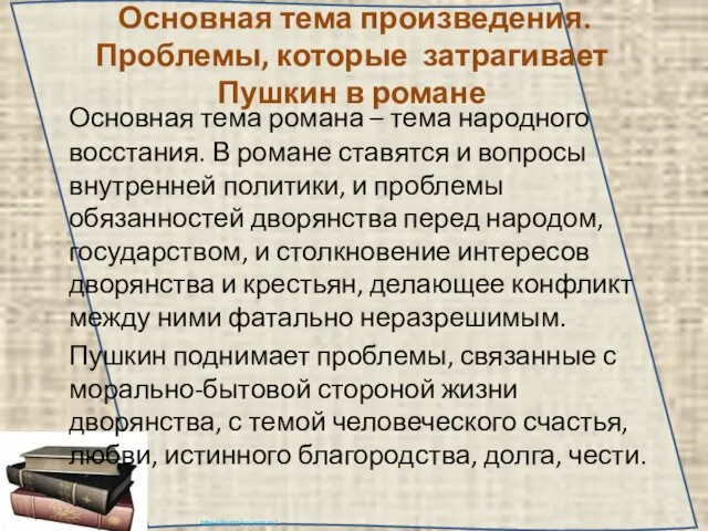 Основная тема произведения. Проблемы, которые затрагивает Пушкин в романе Основная