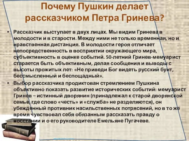 Почему Пушкин делает рассказчиком Петра Гринева? Рассказчик выступает в двух