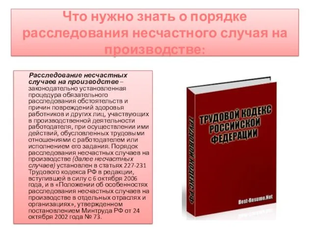 Что нужно знать о порядке расследования несчастного случая на производстве: