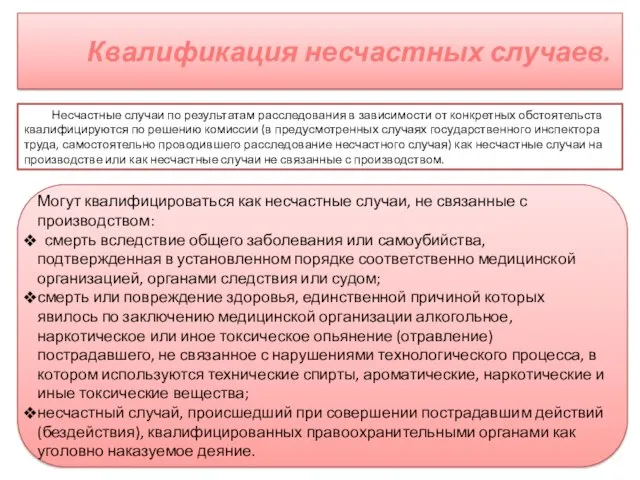 Квалификация несчастных случаев. Несчастные случаи по результатам расследования в зависимости